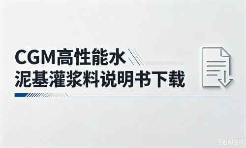 广德厂家：CGM高性能水泥基灌浆料说明书PDF（纯白无LOGO）